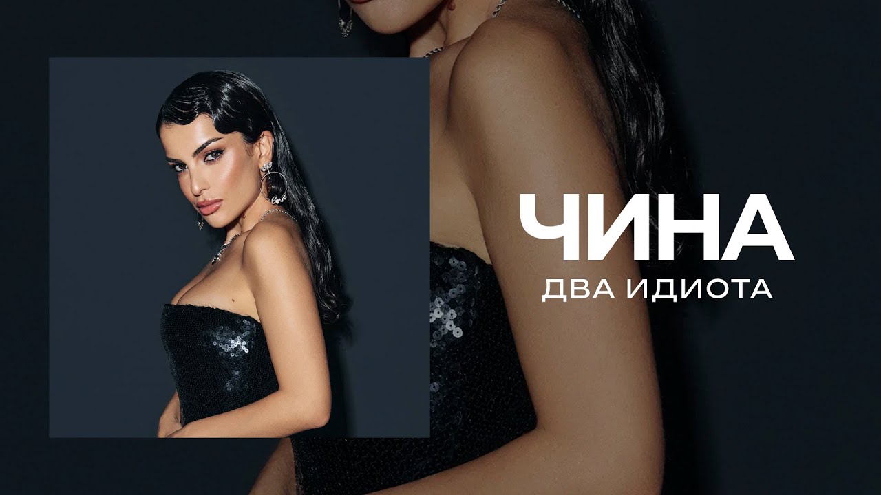 ЧИНА - Два идиота (LyricVideo)