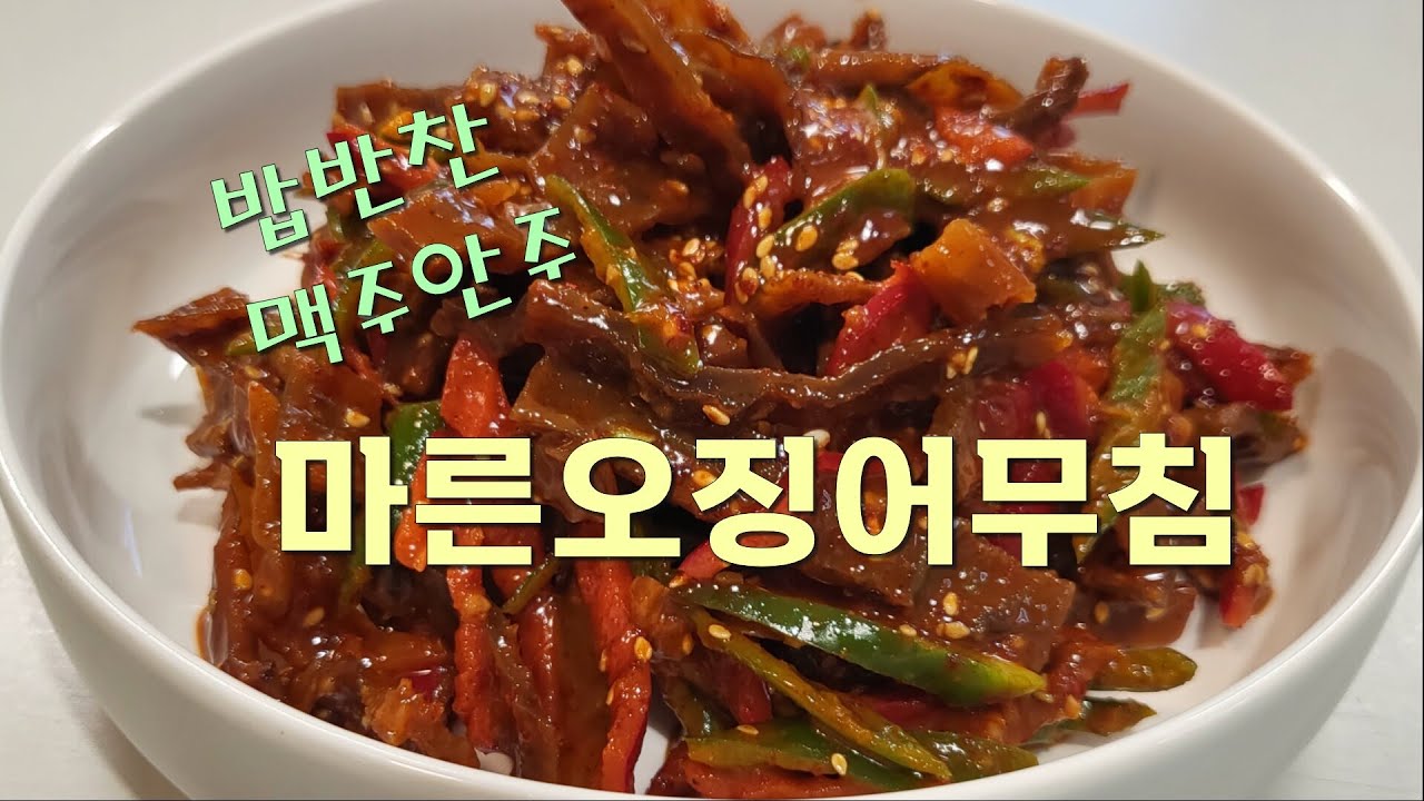 [마른오징어무침] 밥반찬,맥주안주로 일품인 마른오징어무침
