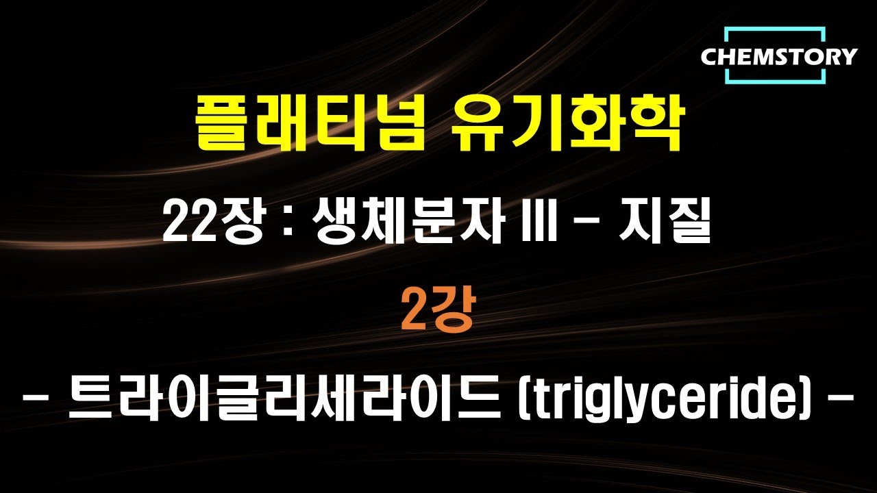 [무료 유기화학 강의]_22장_2강 &ndash; 트라이글리세라이드 (triglyceride) (Ch 22.2)
