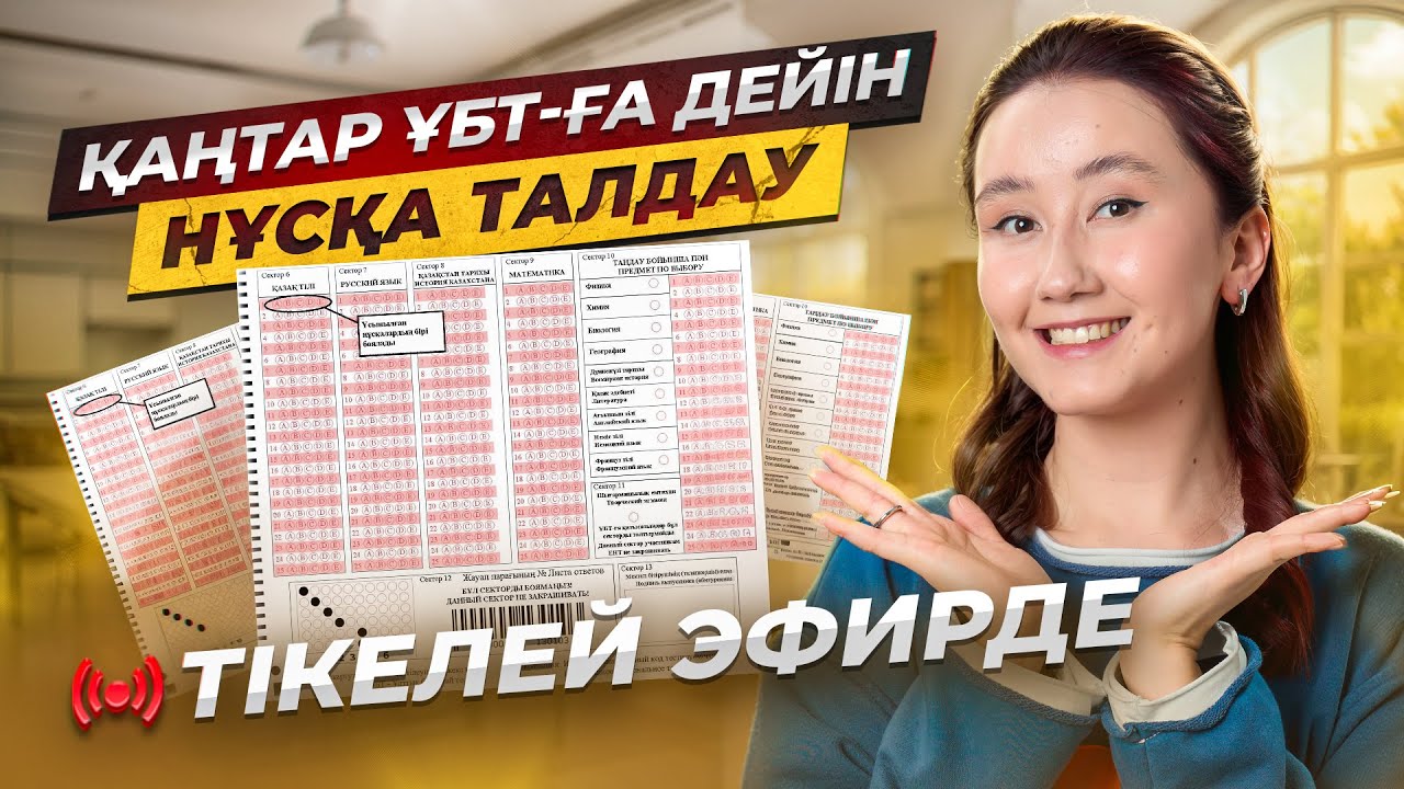 Қаңтар ҰБТ-ға дейін НҰСҚА ТАЛДАУ | 1/10