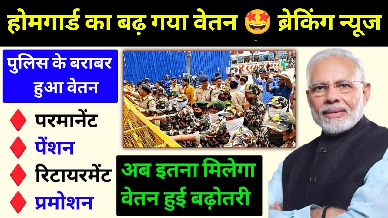 होम गार्ड के वेतन में हुई बढ़ोतरी 🤩 इतना बढ़ा वेतन l Salary Increase l Bihar Home Guard Salary