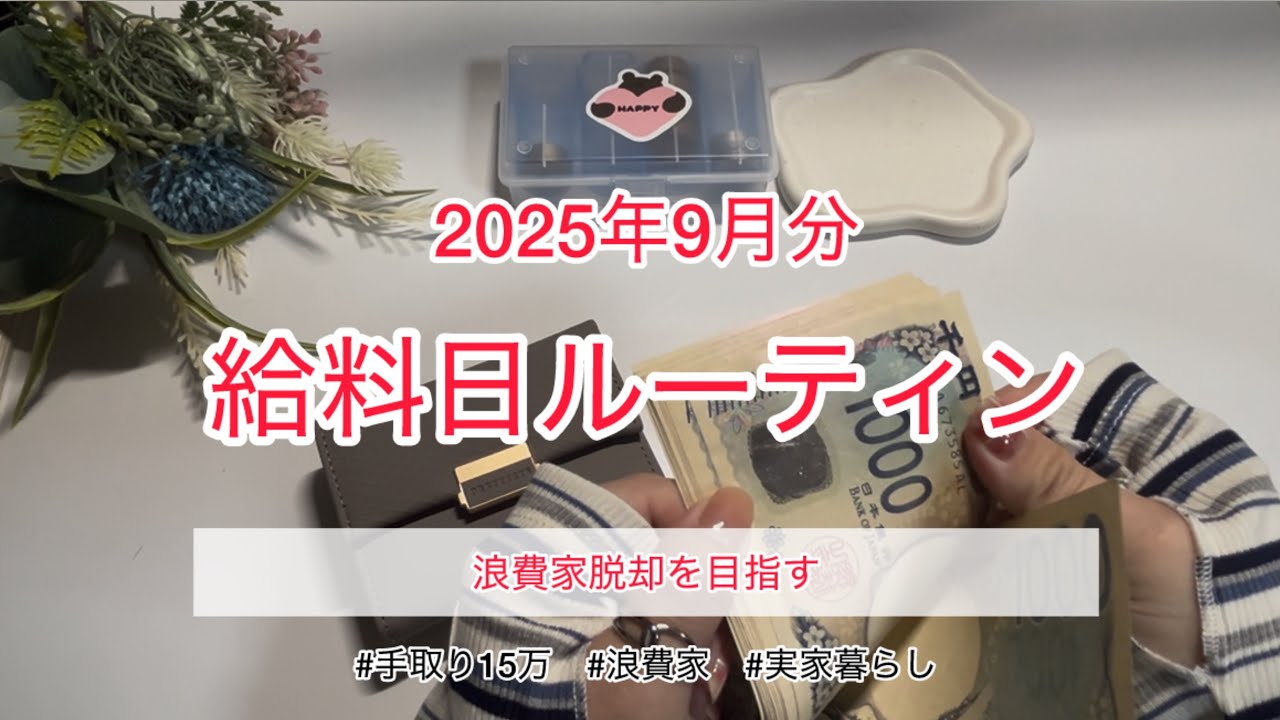 2025年9月分▶給料日ルーティン/手取り15万/車あり/実家暮らし/奨学金あり