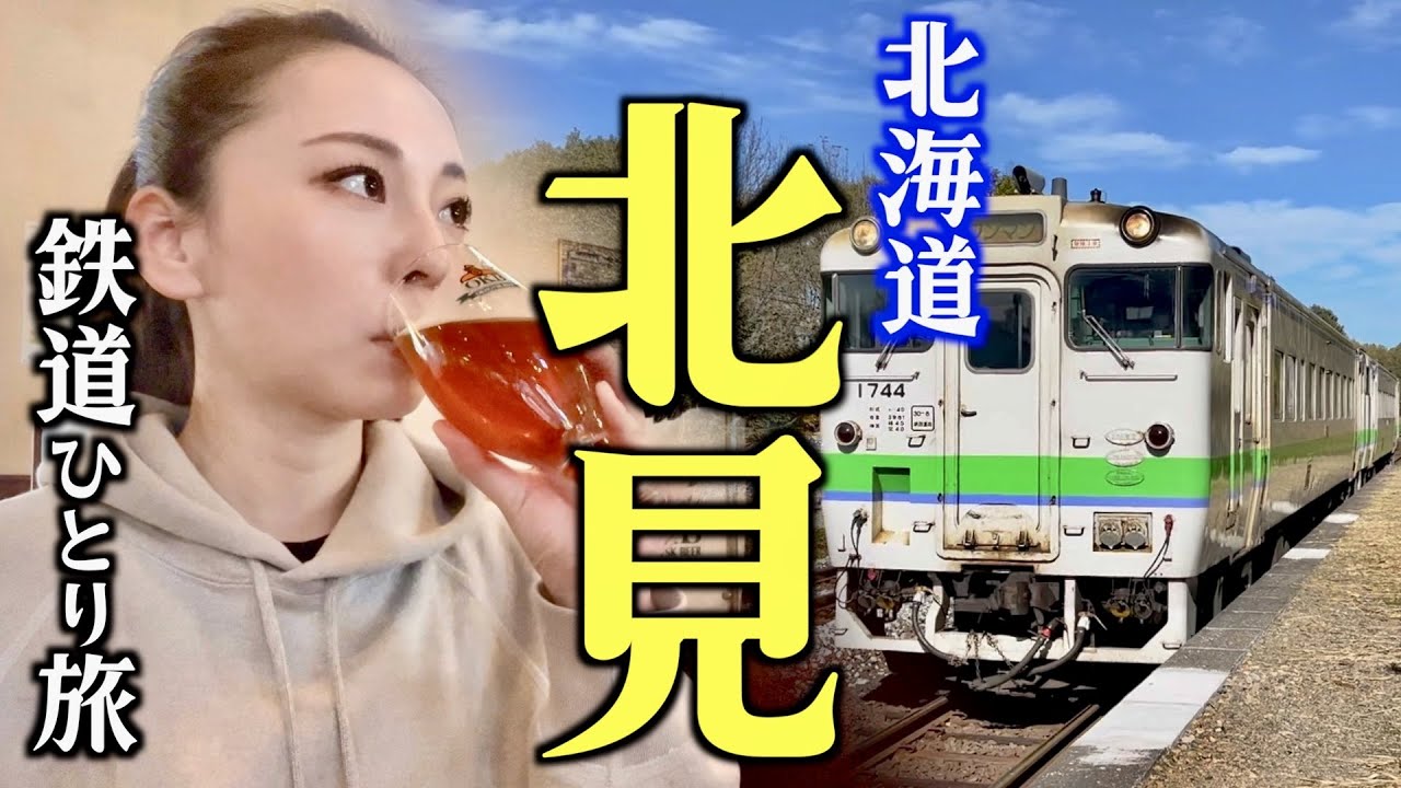 【JR北海道 乗り放題】大人の休日、オホーツク圏最大の都市「北見」へ！地ビールと歴史にふれる旅