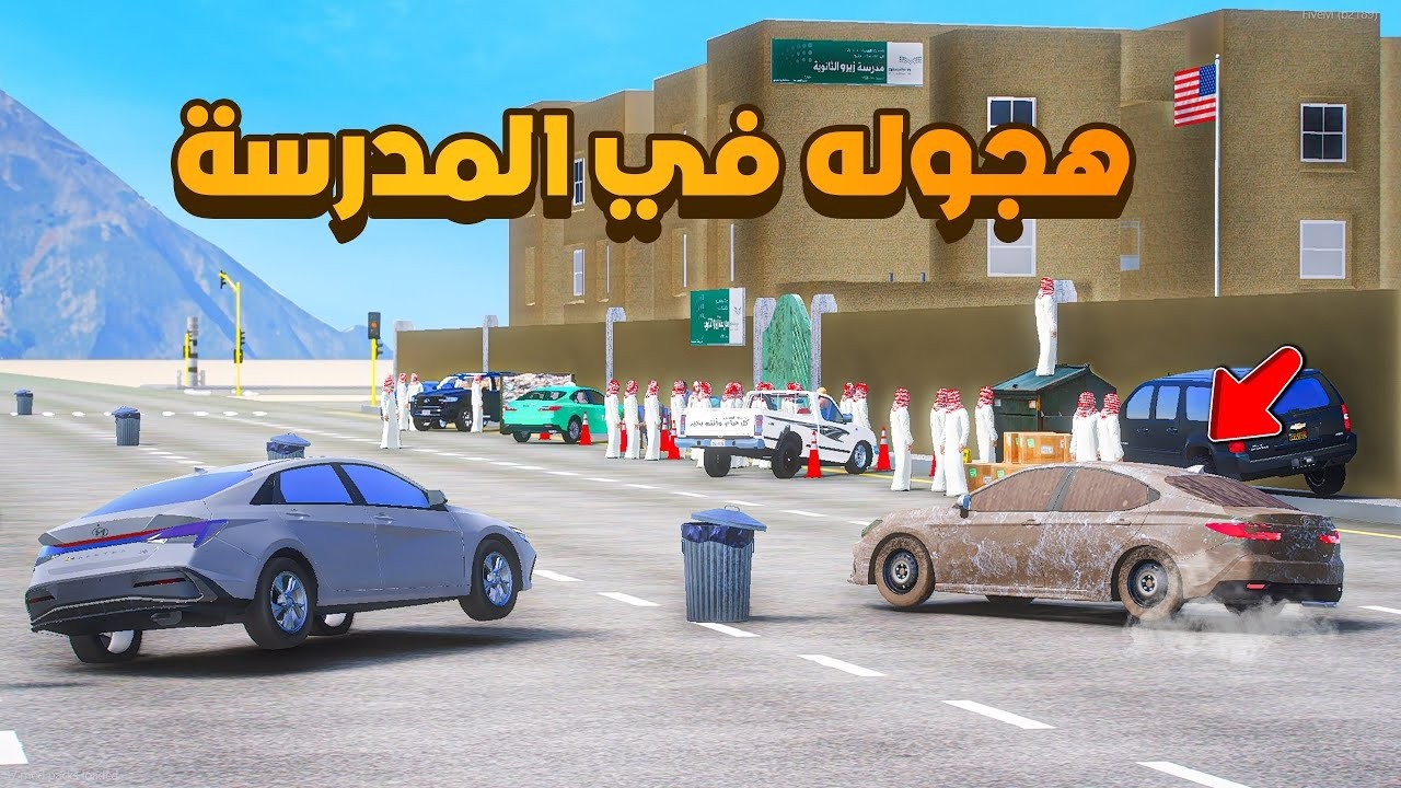 هجوله في المدرسة 😨🔥!! فلم قراند GTA V