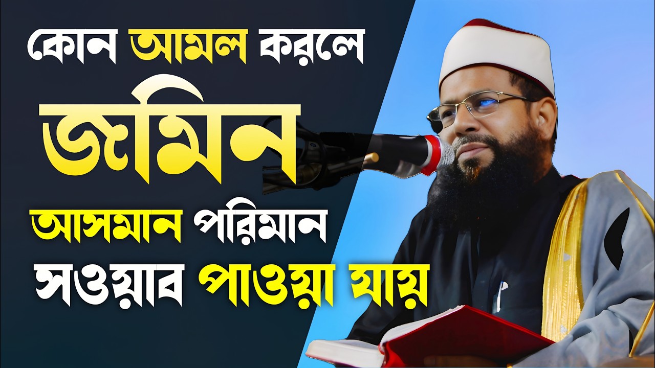 রমজানে কোন আমল করলে আসমান-জমিন পরিমাণ সওয়াব পাওয়া যায়? | হৃদয় কাঁপানো বয়ান | New Bangla Waz