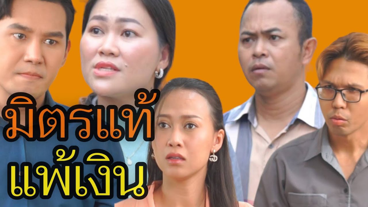 คนกันเอง มักจะไว้ใจไม่ได้ (ละครสั้น)