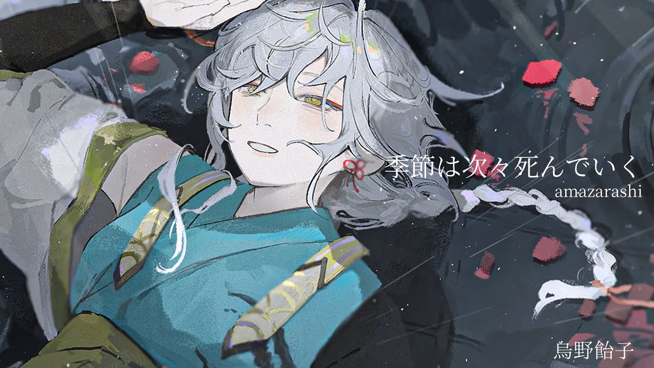 季節は次々死んでいく 歌わせていただいた Cover烏野飴子