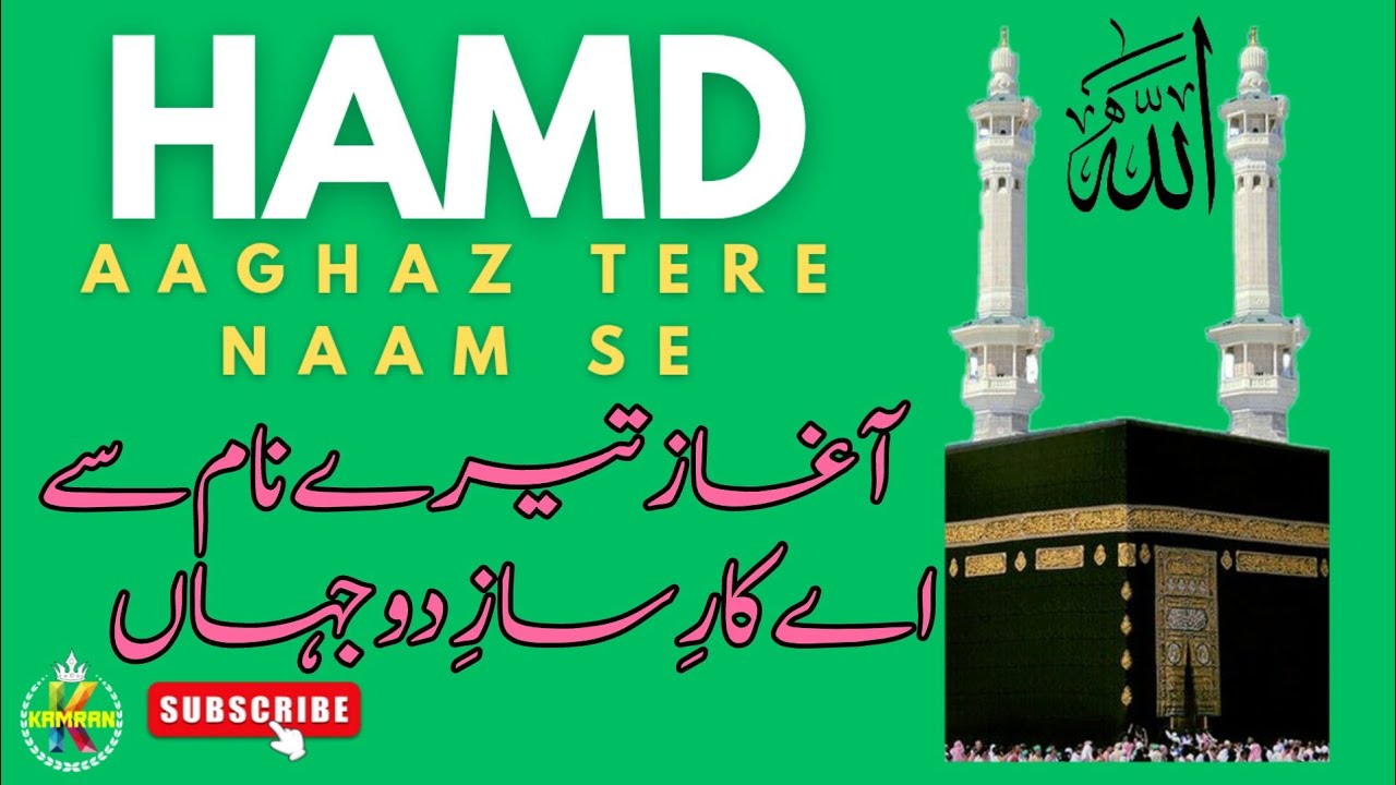 Aagaz Tere Naam Se Aye Kaar E Saaz Do Jahan | Beautiful Hamd | Hamd Bari | Best Hamd حمد باری تعالیٰ