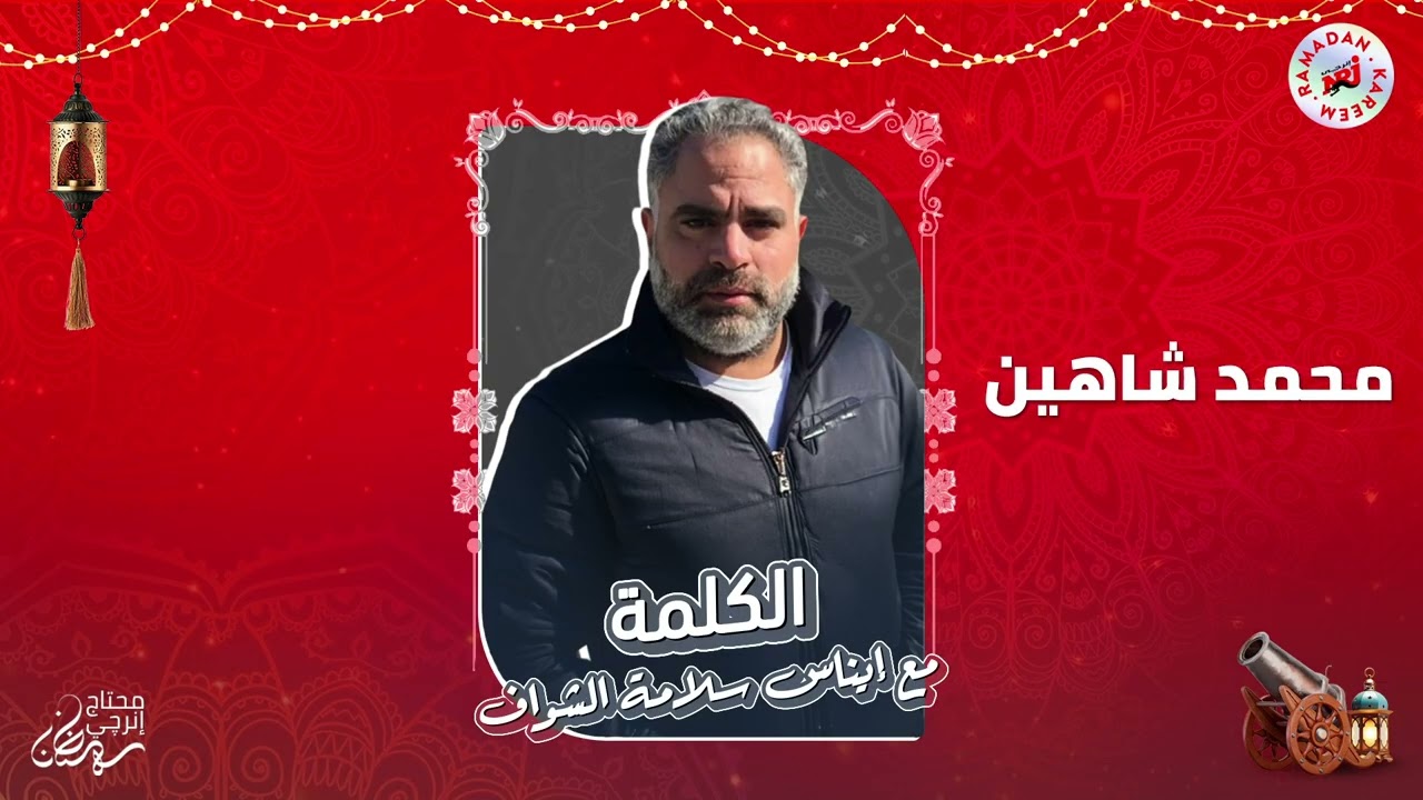 برنامج الكلمة مع إيناس سلامة الشواف | محمد شاهين | الحلقة 15 | رمضان 2026 حصرياً علي إنرجي
