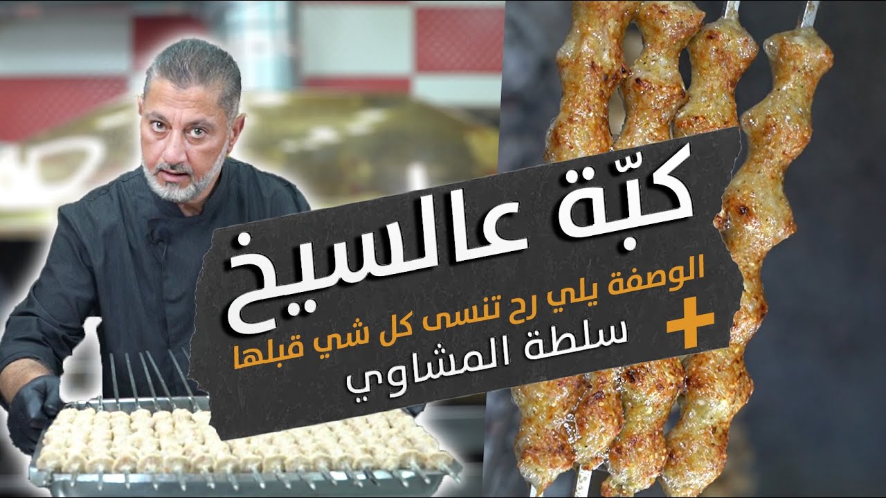 🔥 سر كباب البرغل على السيخ مع السلطة السحرية 🌱✨ | لح تنسى كل يلي قبلهى طعم لا يُقاوم