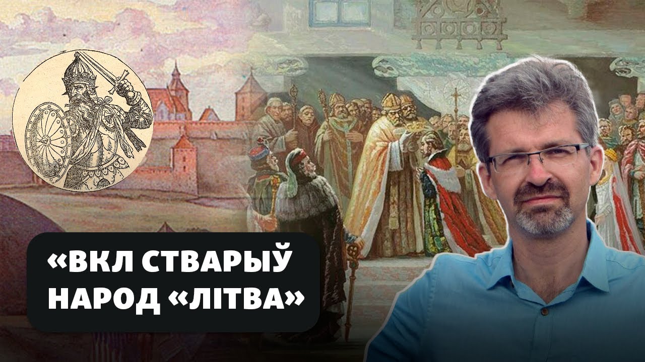 Роль предков белорусов в создании Великого княжества Литовского