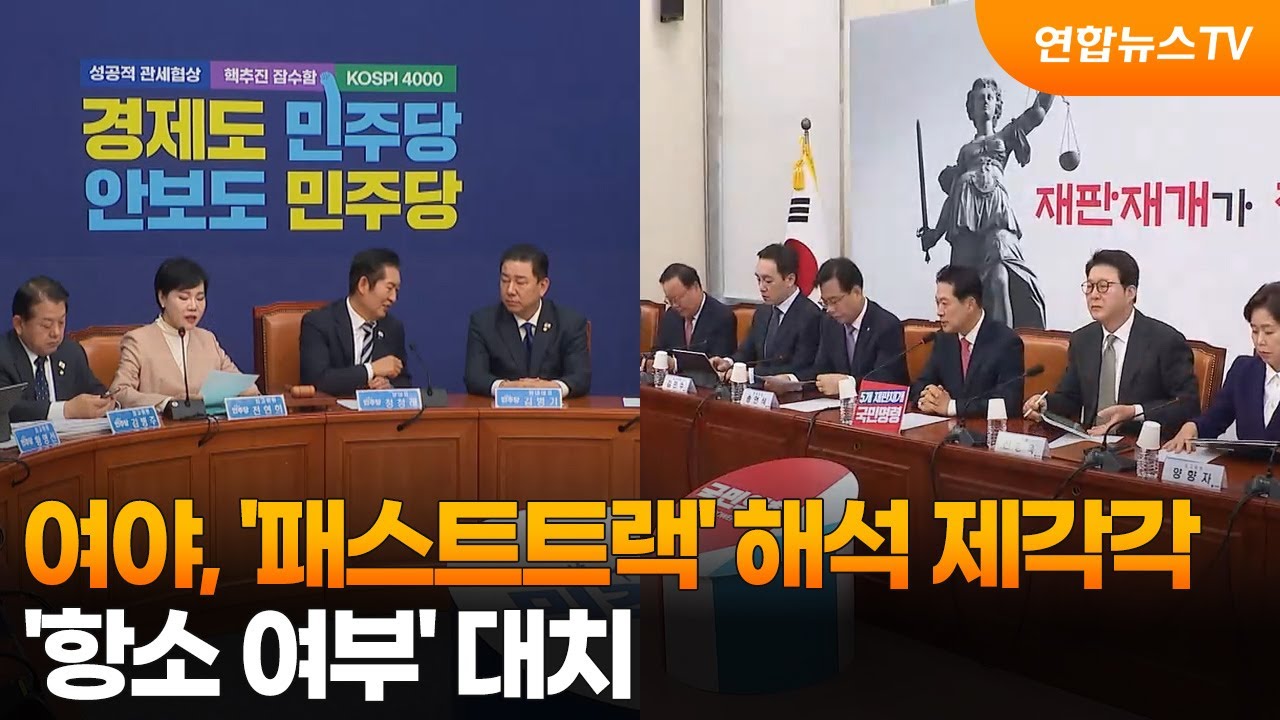 여야, '패스트트랙' 해석 제각각&hellip;'항소 여부' 대치 / 연합뉴스TV (YonhapnewsTV)