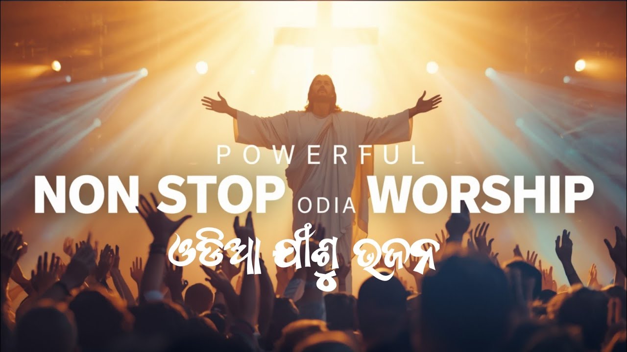 ଓଡିଆ ଯୀଶୁ ଭଜନ | Non Stop Odia Christians Song| Odia Songs 2025