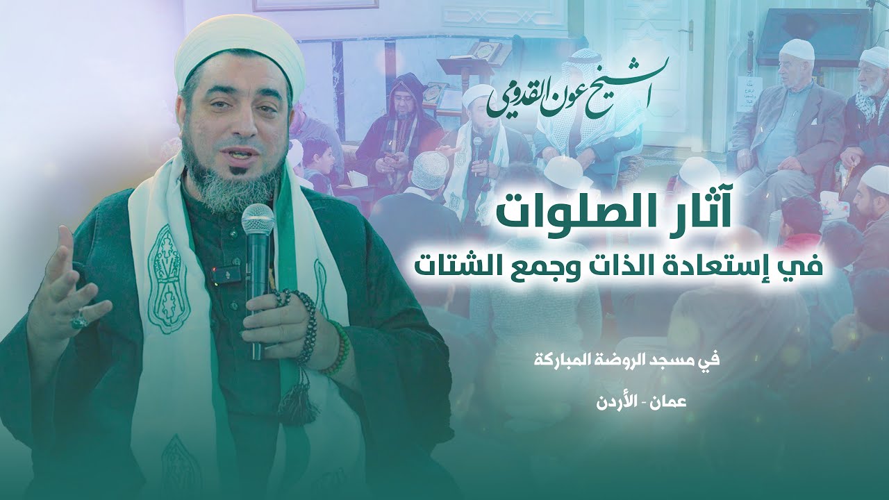 الشيخ عون القدومي ll آثار الصلوات في إستعادة الذات وجمع الشتات