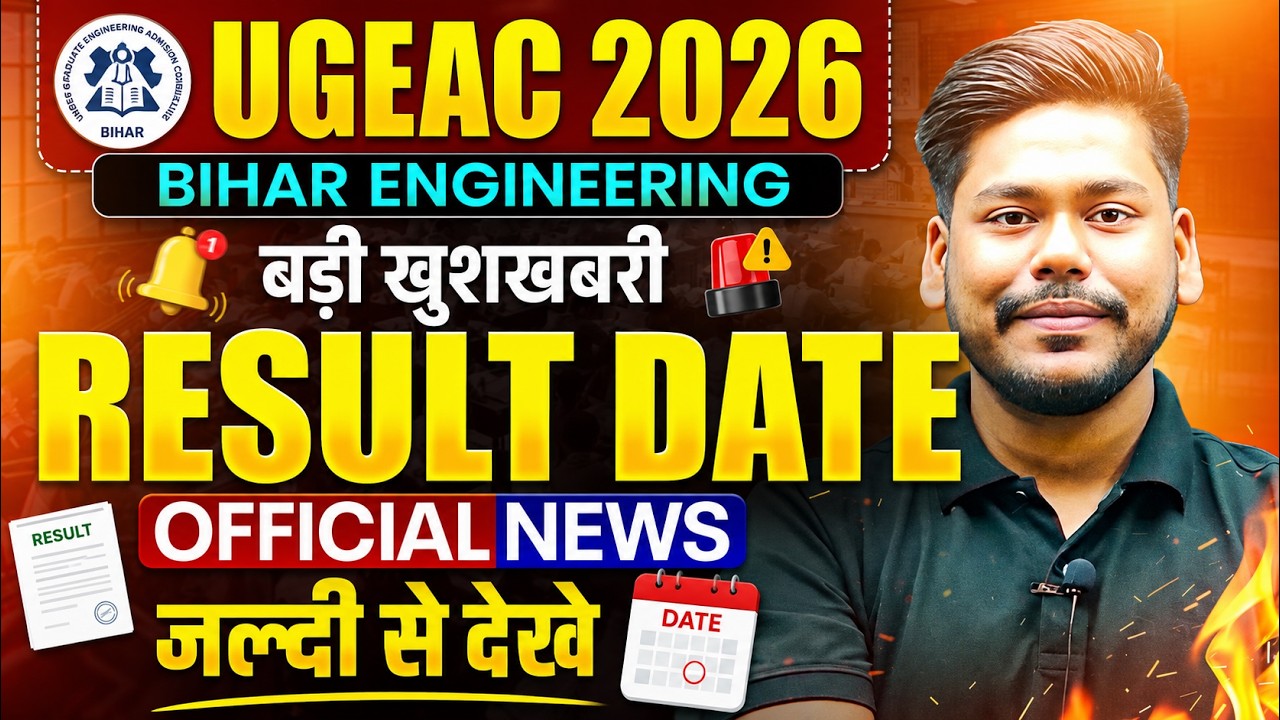 BIHAR UGEAC 2026 RESULT DATE || BIHAR ENGINEERING COUNSELLING 2026 || RANK CARD || UGEAC 2026