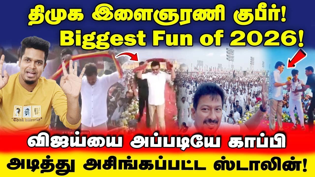 அடக் கண்றாவியே! Biggest troll ஆக மாறிய திமுக இளைஞரணி மாநாடு | தேவையா அங்கிள்? | UVT | DMK TROLL 