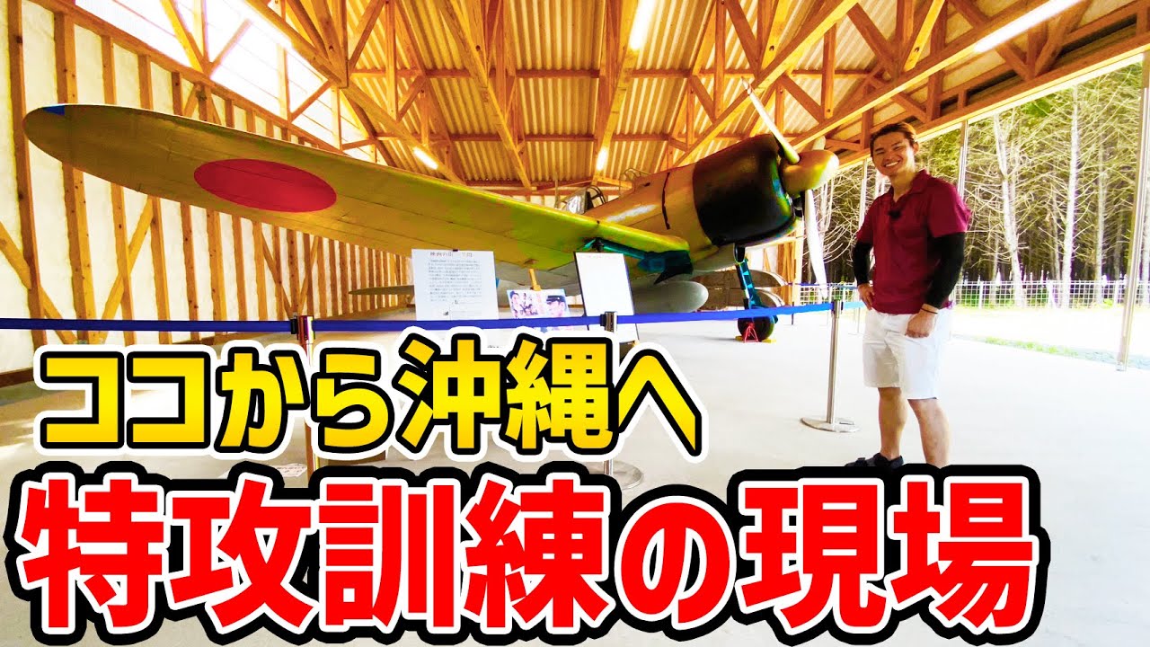 【永遠の0】のロケ地にもなった筑波海軍航空隊記念館を巡ります！