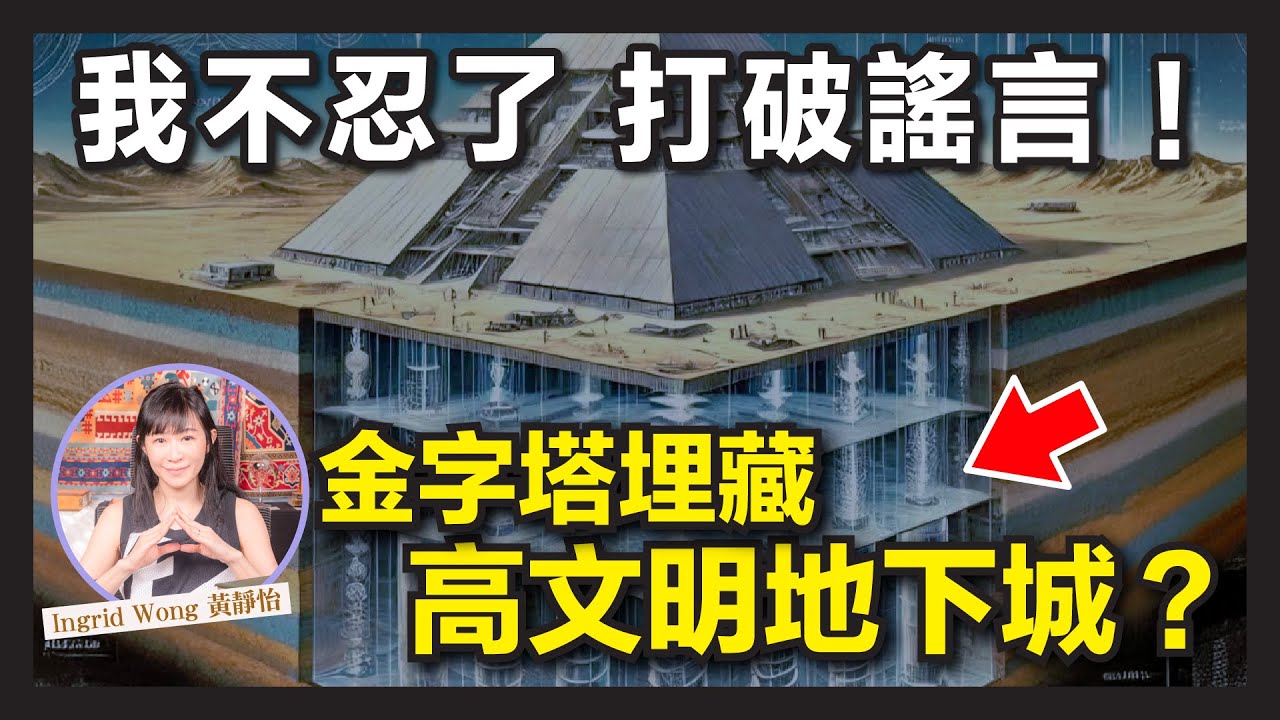 全網炸開了 金字塔底2公里秘密曝光！｜驚天大發現？意大利團隊「黑科技」掃出史前地下城？｜傳說中的記錄大廳？｜埃及學家集體炮轟！｜埃及｜古埃及｜高文明｜Ingrid Wong 黃靜怡