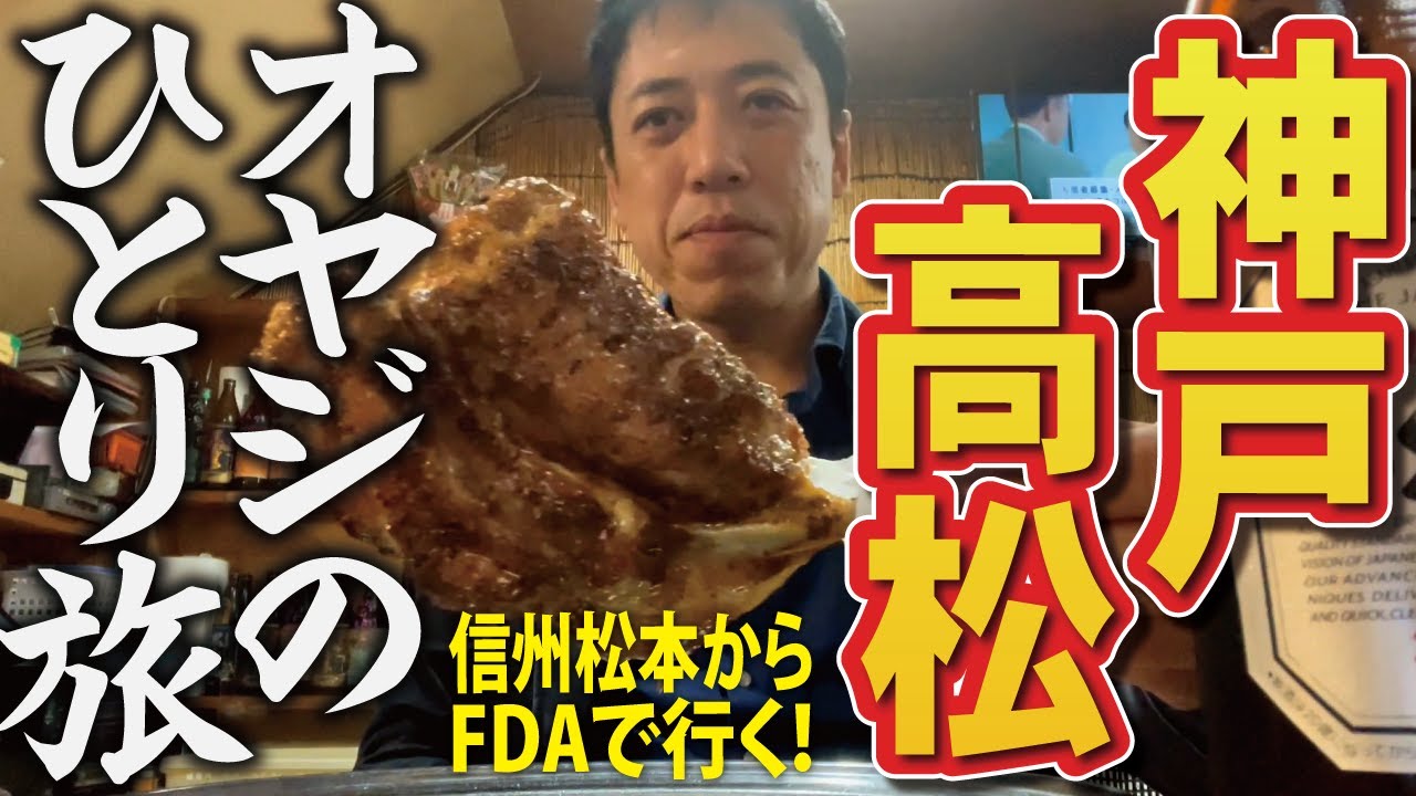 【オヤジのひとり旅】6～神戸、高松１泊２日食べて飲む！FDA松本～神戸線が増便されたので乗ってみた