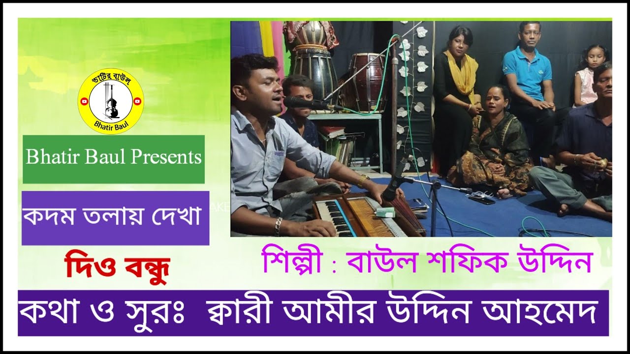 কদম তলায় দেখা দিও/Kodom Tolay Dekha Dio/কথা ও সুরঃ ক্বারী আমীর উদ্দিন আহমেদ || শিল্পী শফিক উদ্দিন
