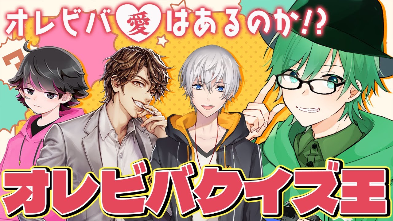 【#オレビバクイズ王】最も「オレビバ愛」がある者が勝つ！オレビバクイズ王！！【プテラたかはし/めーや/ねろちゃん/アベレージ】