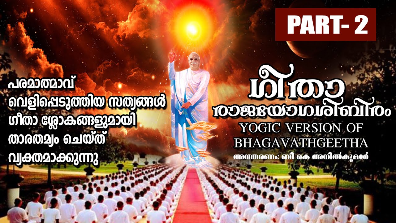 GEETHA RAJAYOGA SHIBIRAM  Part- 2 മലയാളം | Bhagvath Geetha in Practical Life | Brahmakumaris