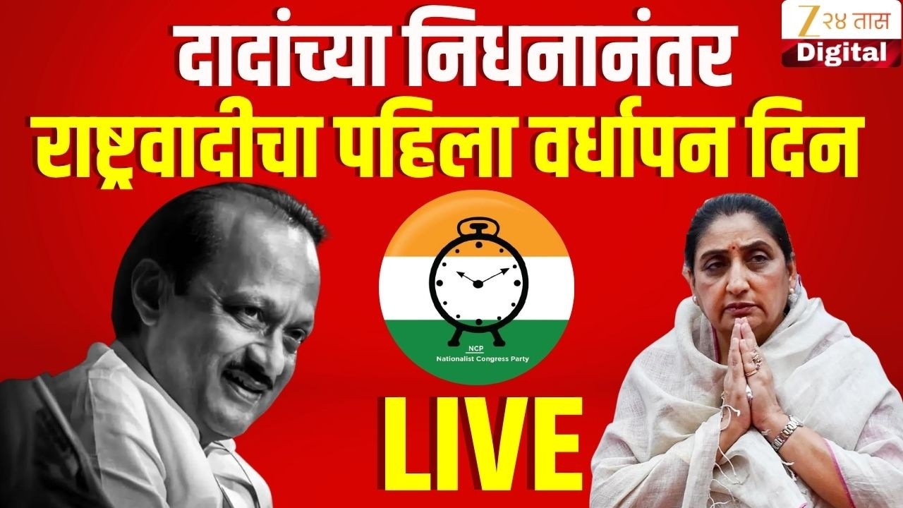 NCP Vardhapan Din LIVE | Ajit Pawar यांच्या निधनानंतर पहिला वर्धापन दिन LIVE | Sunetra Pawar | NCP