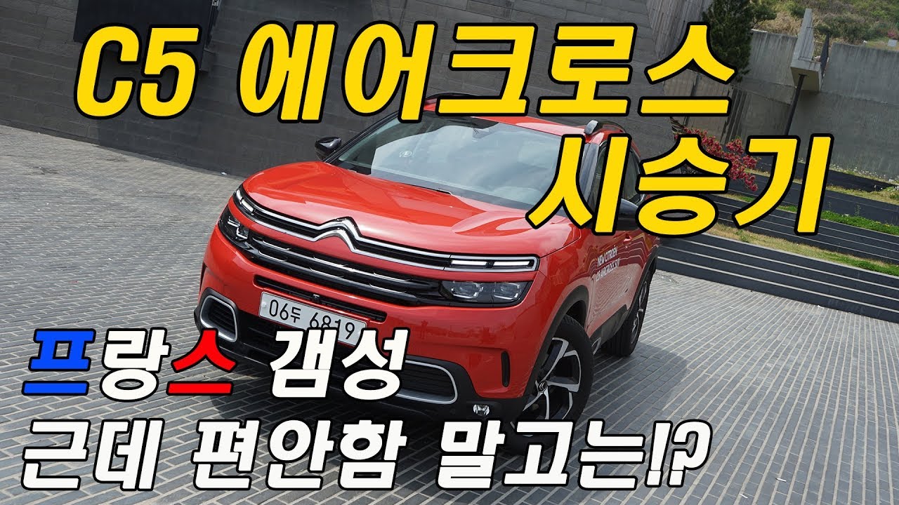 프랑스 소파 하난 인정! C5 에어크로스 샤인 시승기 (Feat. 시트로엥 1.5디젤, 가격, 옵션, 프로모션, 토이브로TV)