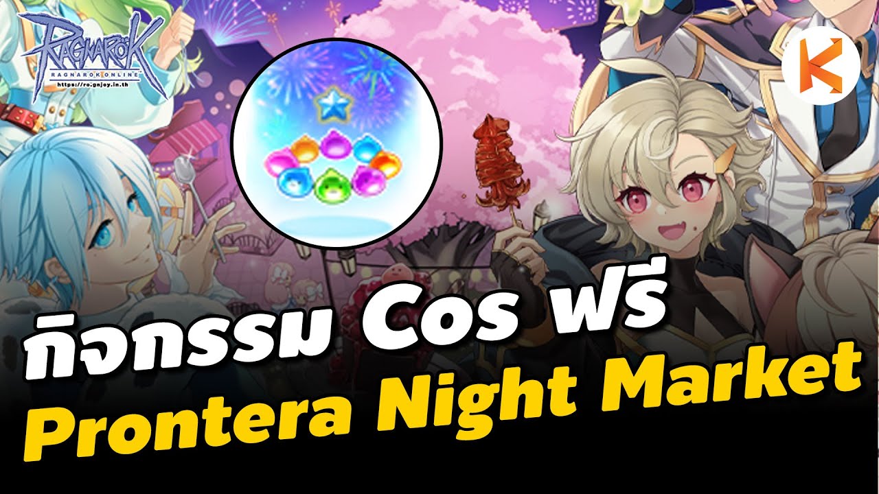 กิจกรรมโคตรดี คอสฟรีอย่างโหด Prontera Night Market | Ro GGT