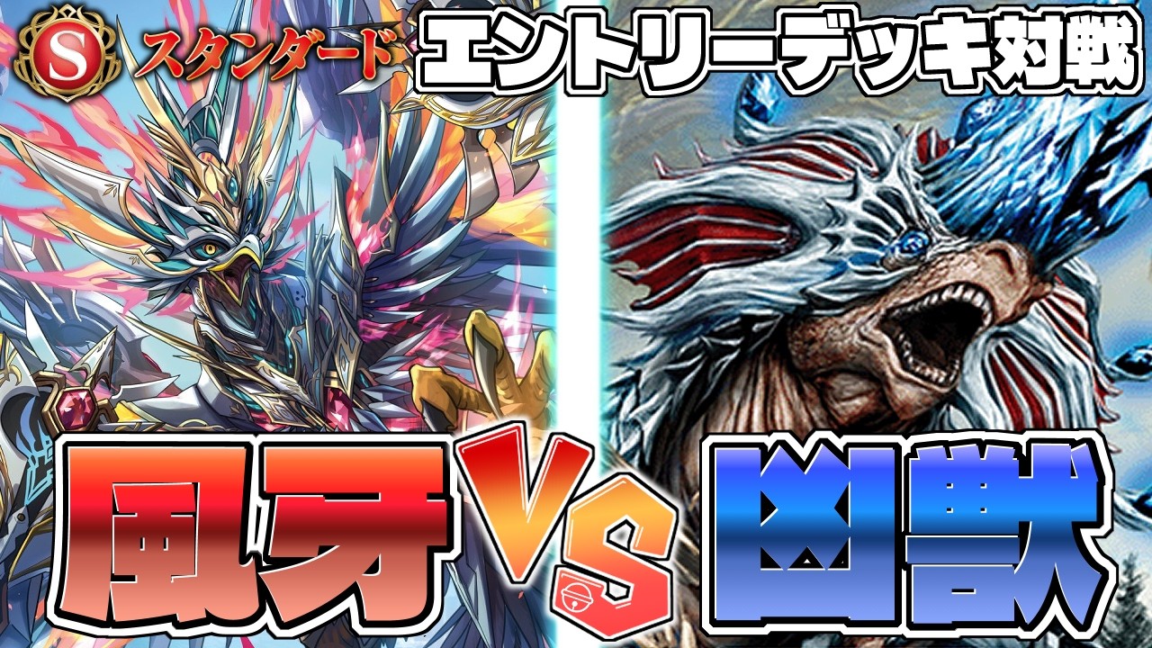 【バトスピ対戦動画】スタンダード構築済みバトル！ 赤い鳥 VS 青い獣、実は今ネクを触れるのはこの２色だけ【バトスピスタンダード】