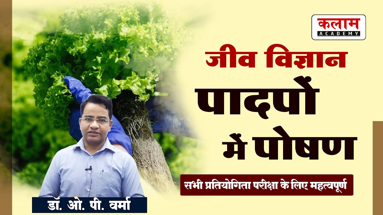 Reet Science Class - पादपों में पोषण | Biology By Dr. OP Sir | Exam Based Topic | kalam Academy