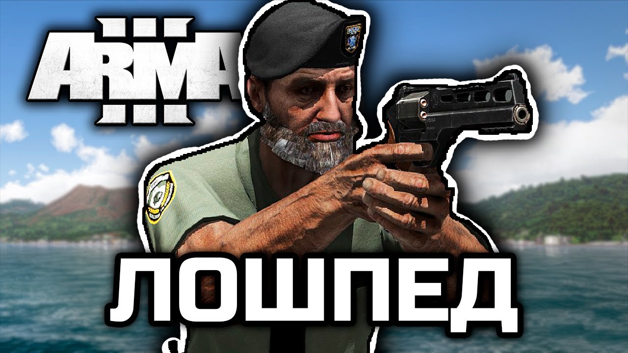 Опять лошпедничаешь? [ArmA 3 Altis Life]