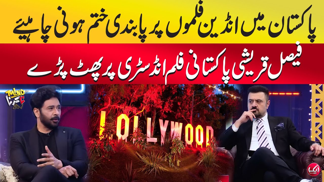 Pakistan Main Indian Movies Par Ban Khatm Hona Chahia | Fiasal Qureshi Pakistan Film Industry Ko Ray