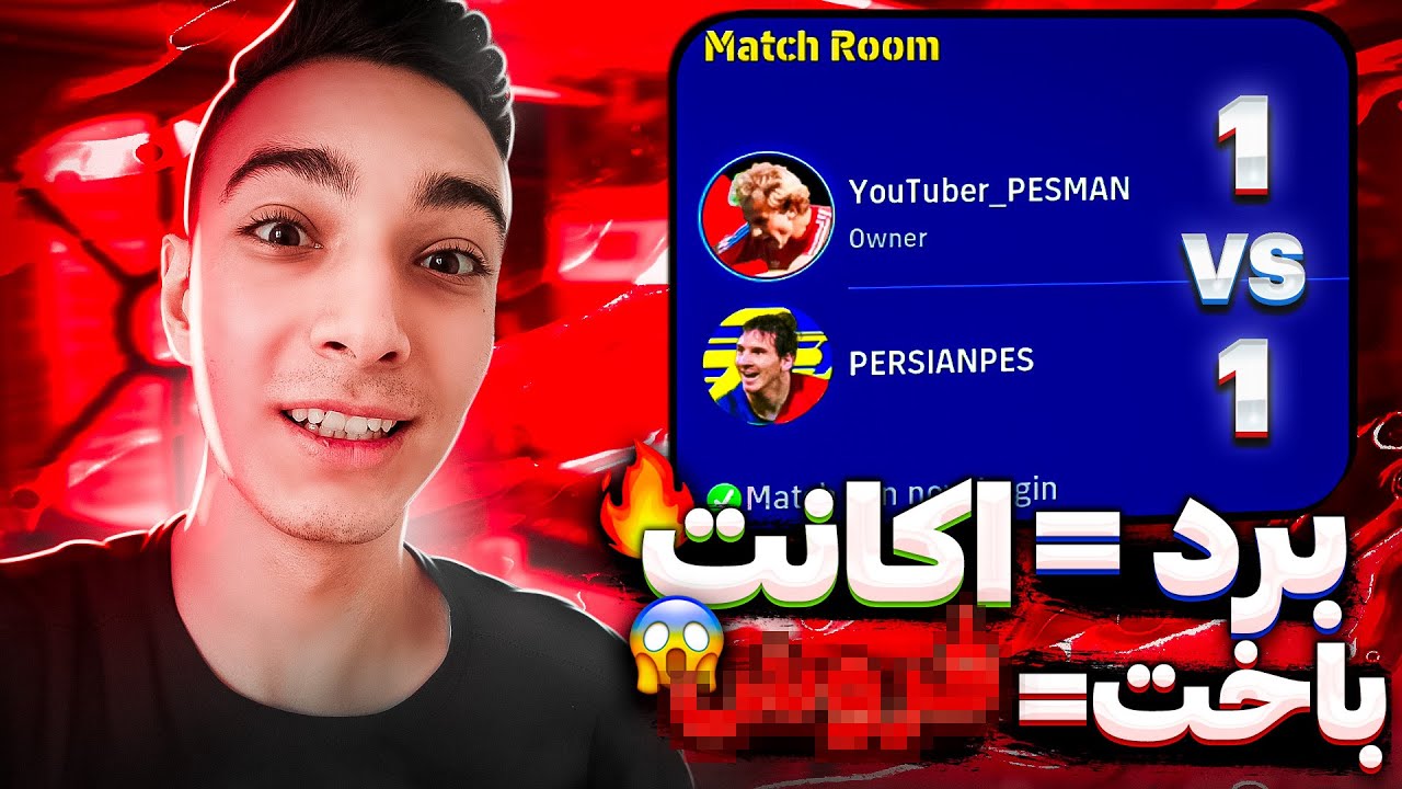 اگه بردی اکانت میبری و اگه ببازی....😱⚽فرند مچ با شما با مجازات🔥🤩پی اس 2023 موبایل