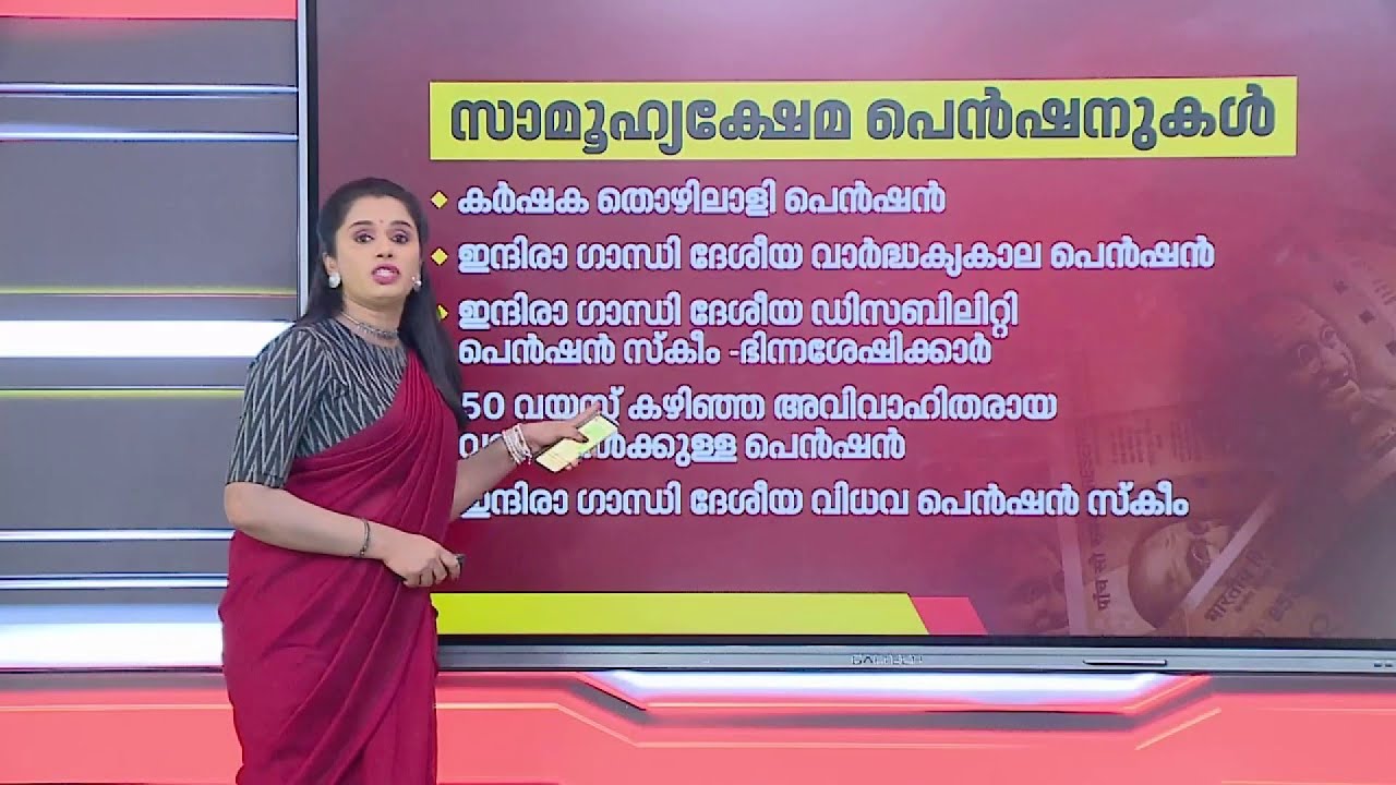 എന്താണ് സാമൂഹിക ക്ഷേമ പെൻഷൻ?, പെൻഷനെ പറ്റി അറിയേണ്ടതെല്ലാം | What is Welfare Pension