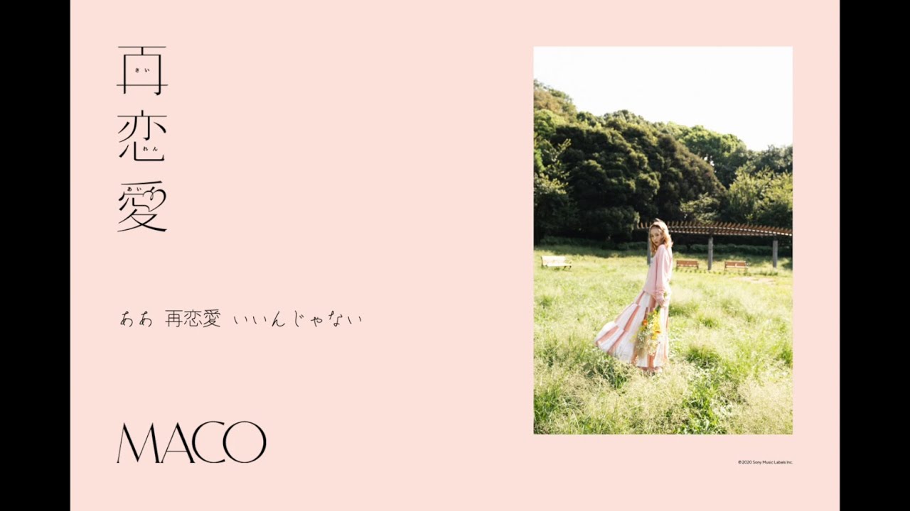 MACO「再恋愛」(lyric video) 2020.10.23 release