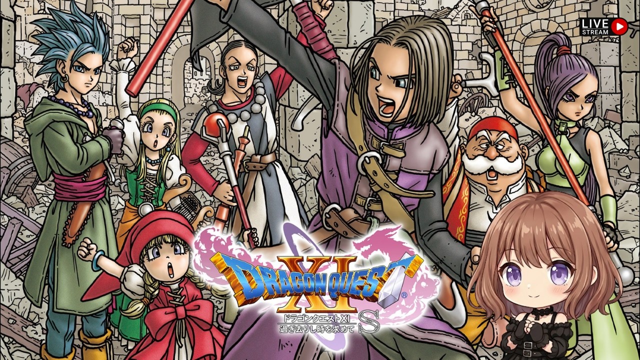 ドラゴンクエスト１１！過ぎ去りし時をもとめて。＃４