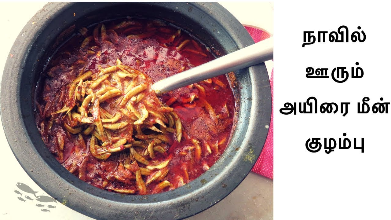 நாவில் ஊரும் அயிரை மீன் குழம்பு/Fish Kulambhu/Sivakasi Samayal/Video - 615