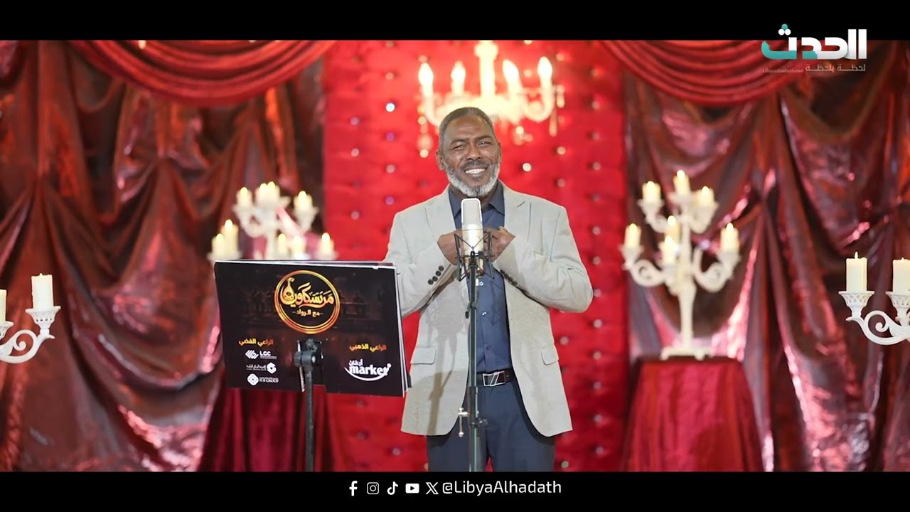 مرسكاوينا مع الرواد | عبد السلام العبيد: ماتقول