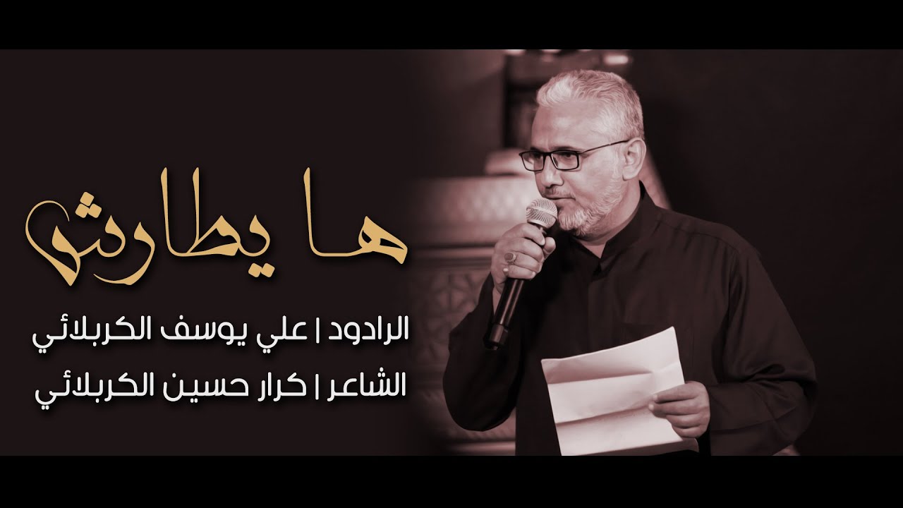 ها يطارش | الرادود علي يوسف الكربلائي