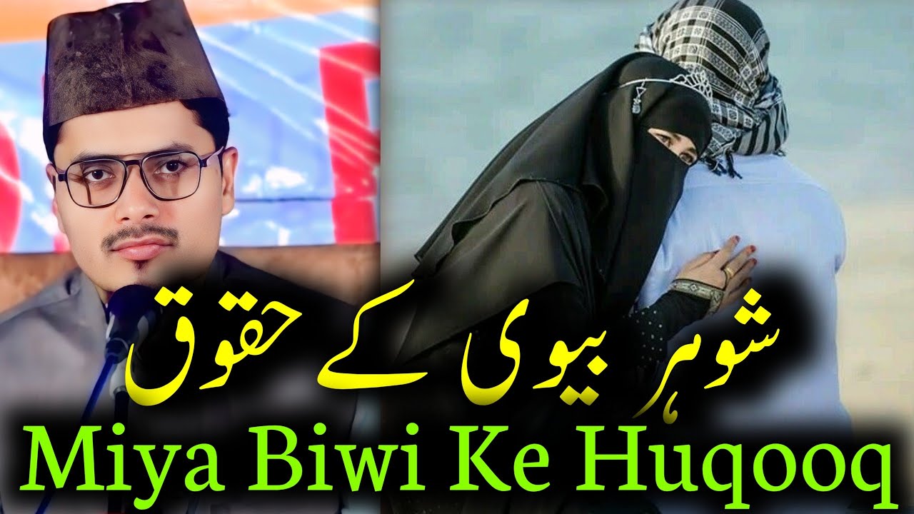 मिया बीवी के हक़ूक़ || Miya biwi ke huqooq || maulana abdul gaffar salafi ki taqreer