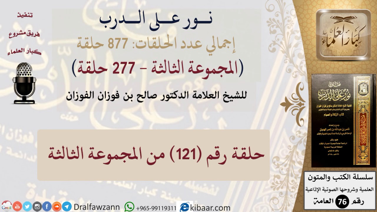 نور على الدرب 121 من المجموعة الثالثة للشيخ صالح الفوزان