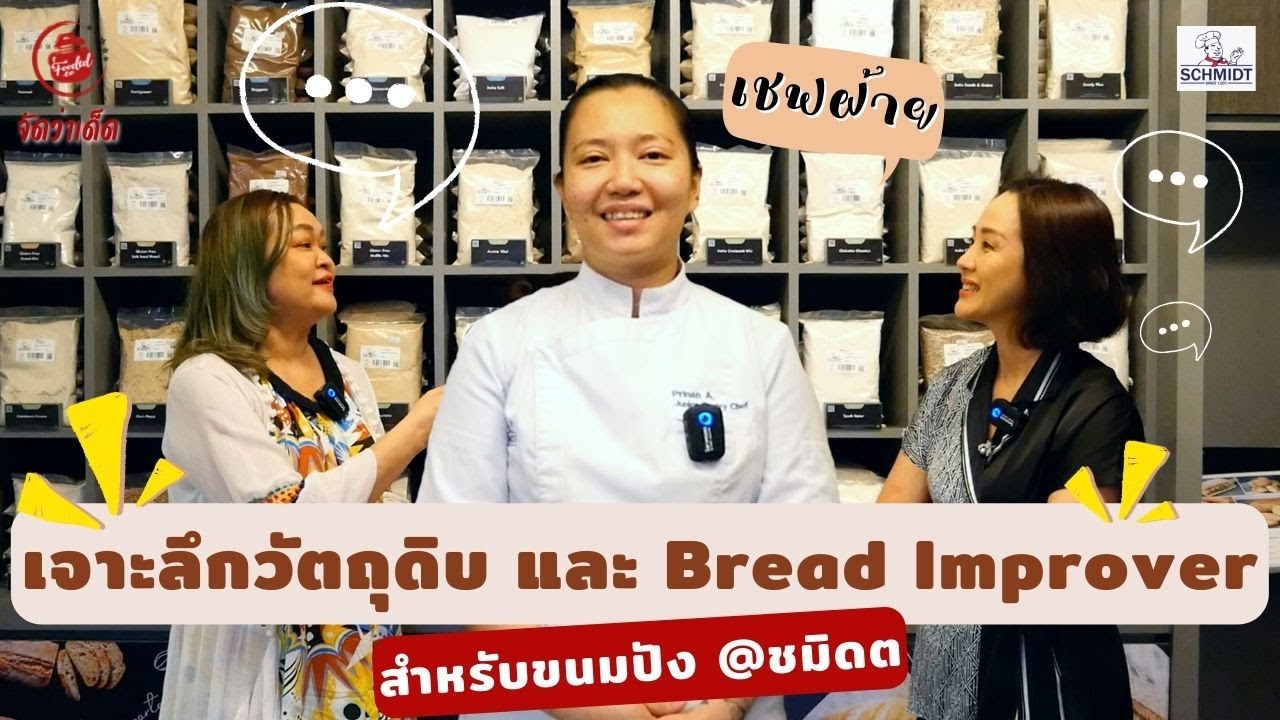เจาะลึกวัตถุดิบ แป้ง และ Bread Improver สำหรับขนมปัง @ชมิตต #ร้านขายวัตถุดิบ อุปกรณ์เบเกอรี่