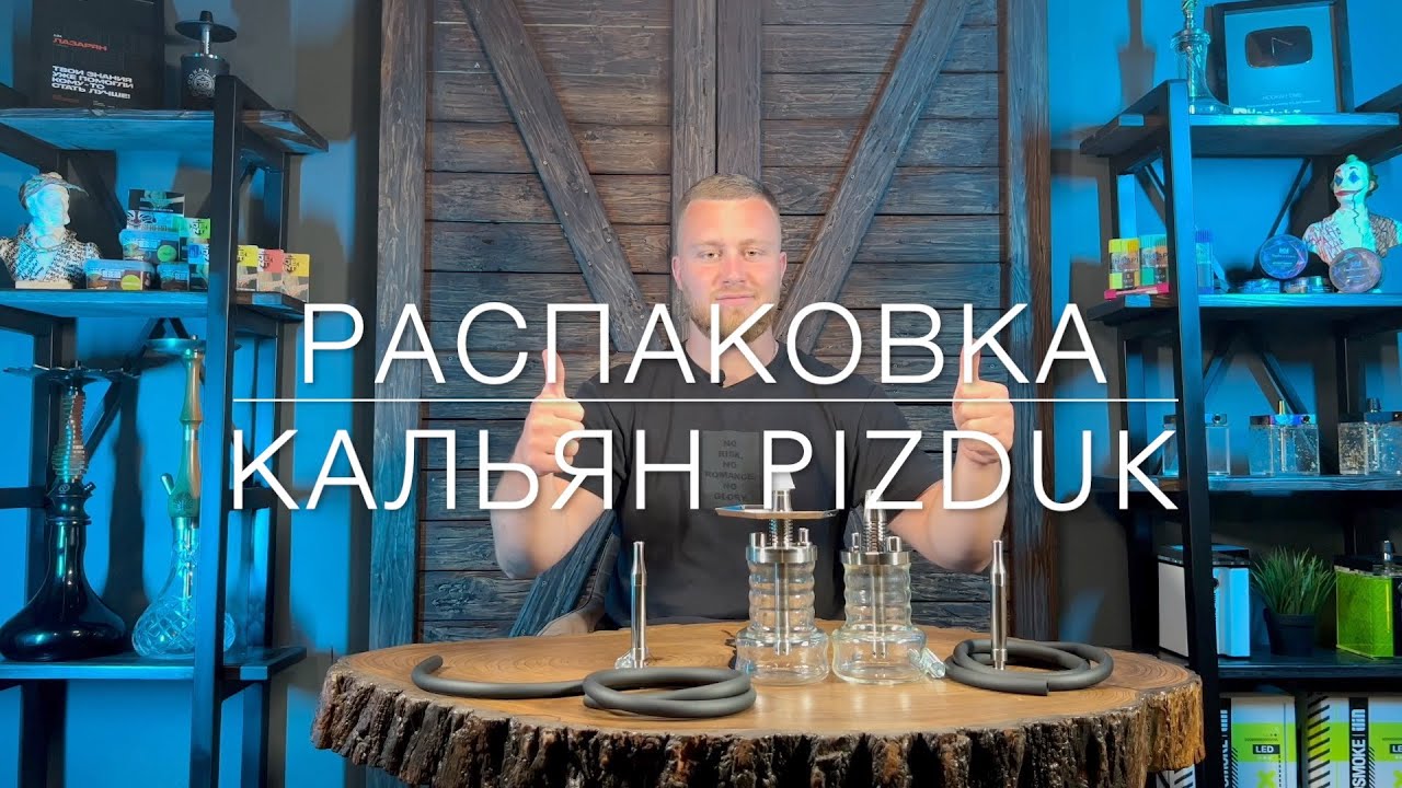 Unpacking hookah Pizduk | Распаковка кальяна pizduk