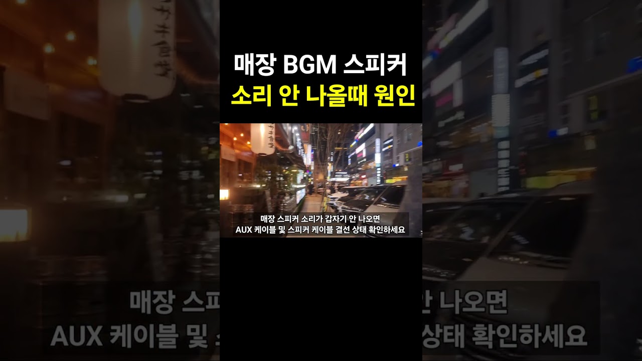매장 BGM 스피커 소리 안 나올때 원인은?