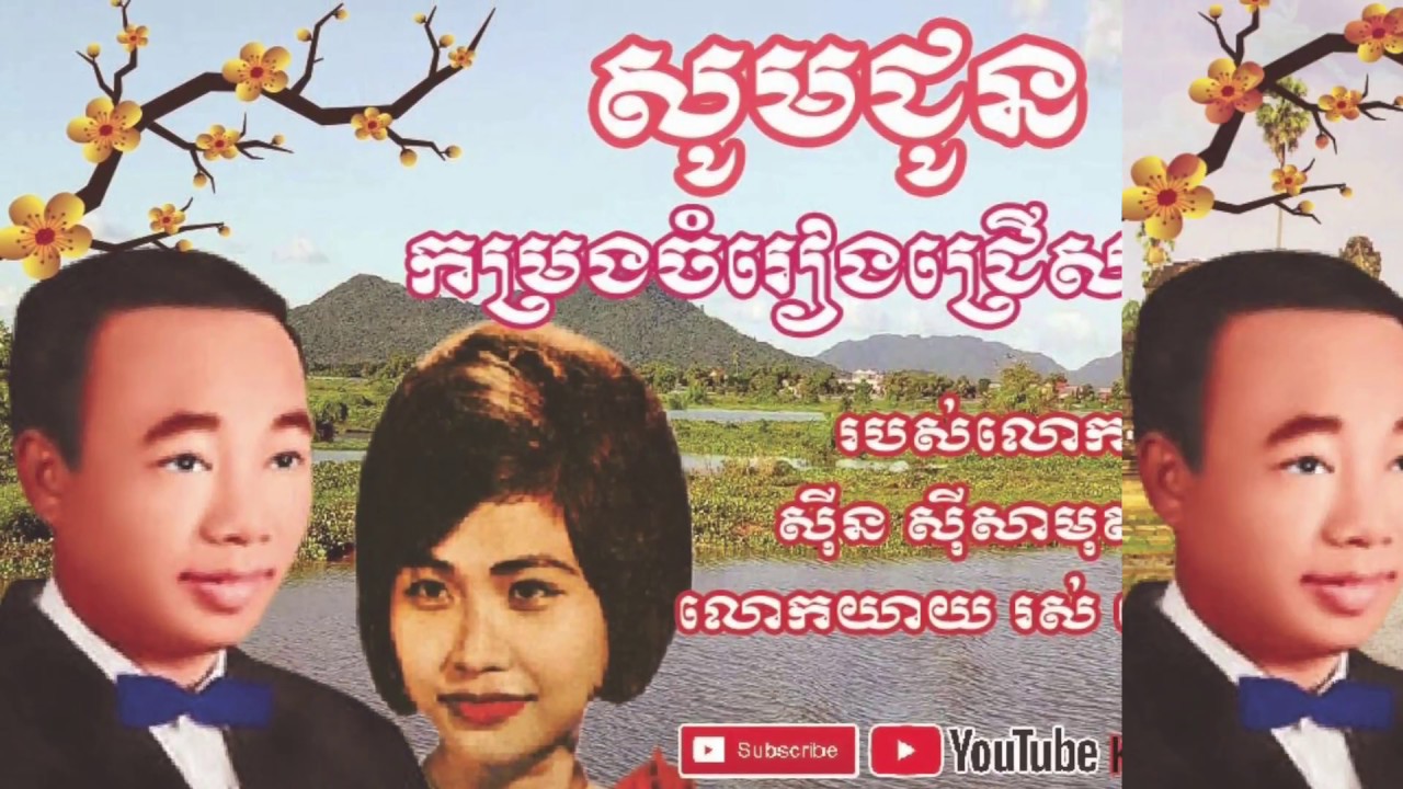 sin sisamuth- and ros sereysothea song vol 1