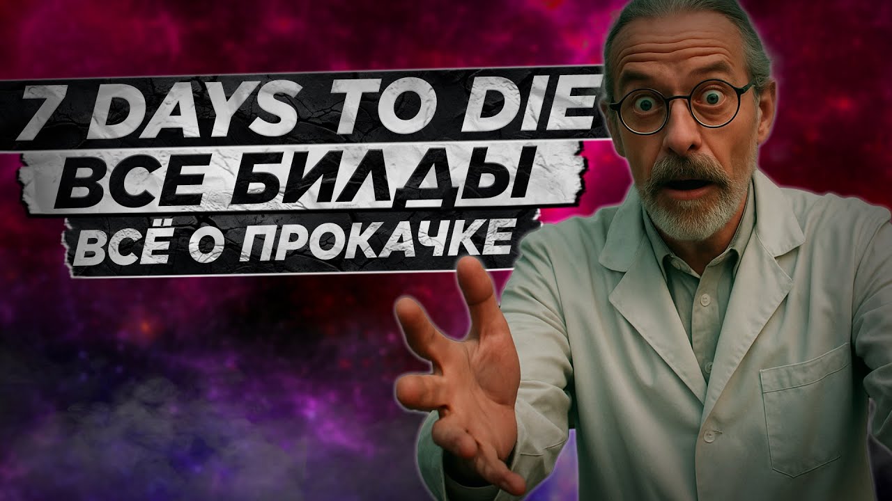 7 Days to Die v2.0 - Все билды игры, всё о прокачке | Гайд