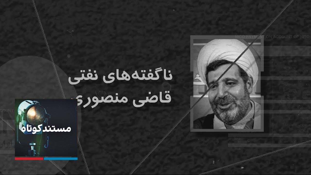 مستند کوتاه: ناگفته‌های نفتی قاضی منصوری