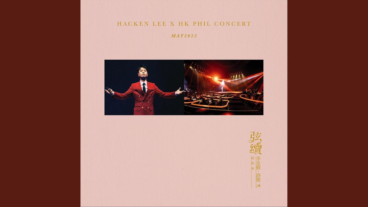 月半小夜曲 (Live)