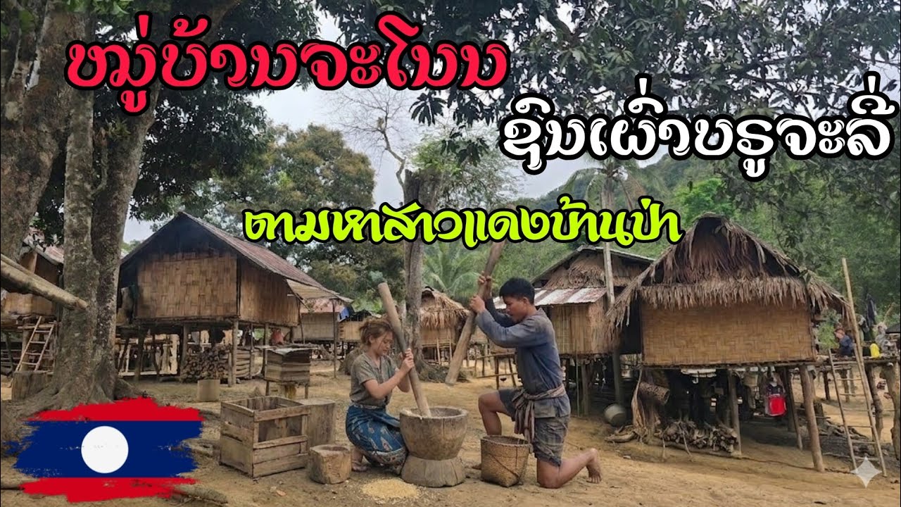 เยือนหมู่บ้านลึกลับในลาว หมู่บ้านจะโนน ไม่มีสันญาน บ้านสาวแดงบ้านป่า วันนี้จะได้เจอสาวแดงไหมน้อ